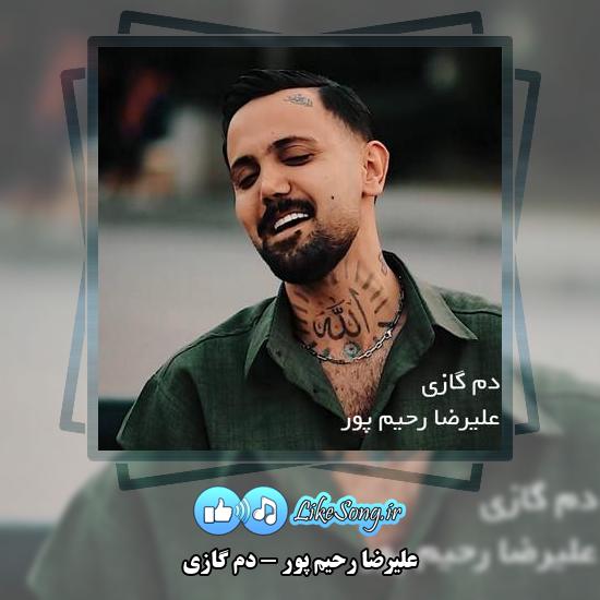 دانلود آهنگ علیرضا رحیم پور دم گازی 8 دانلود آهنگ علیرضا رحیم پور دم گازی